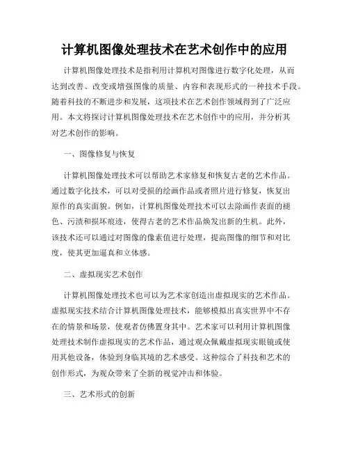 计算机图像处理技术在艺术创作中的应用