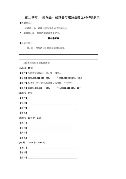 2019届高三化学一轮复习精品教学案+分层练习第十四章 醇羟基、酚羟基与羧羟基的区别和联系