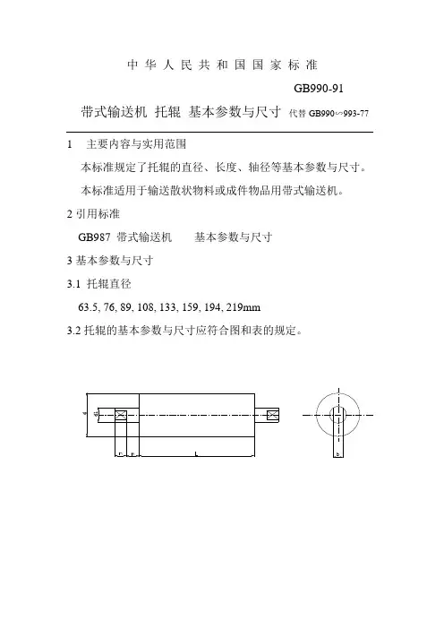 带式输送机托辊基本参数与尺寸