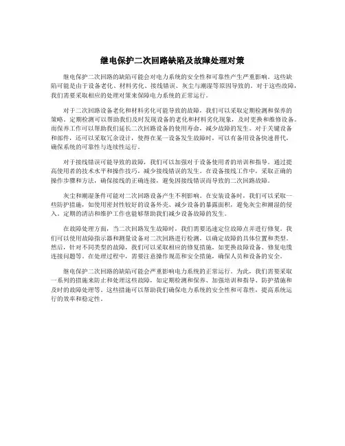 继电保护二次回路缺陷及故障处理对策