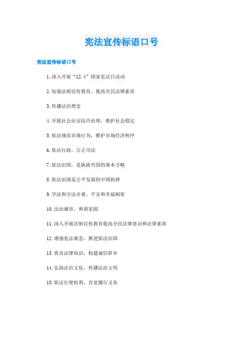 宪法宣传标语口号