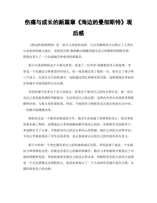 伤痛与成长的新篇章《海边的曼彻斯特》观后感