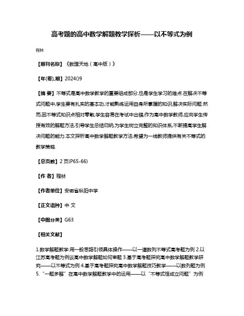 高考题的高中数学解题教学探析——以不等式为例