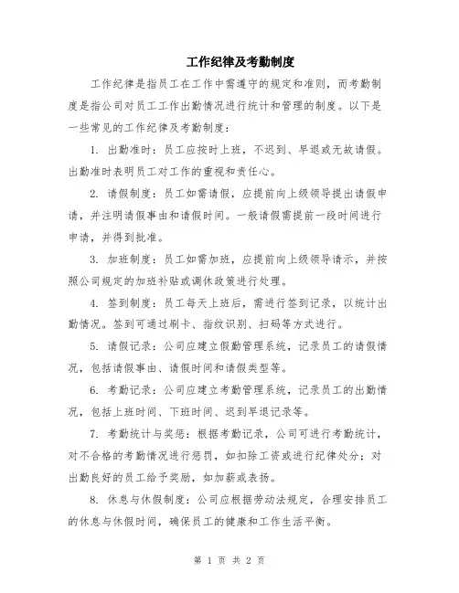 工作纪律及考勤制度