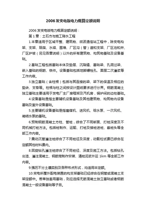 2006发变电版电力概算定额说明