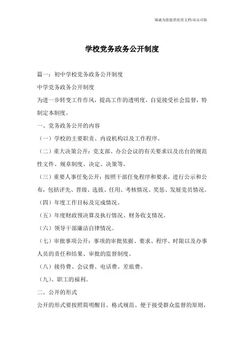 学校党务政务公开制度