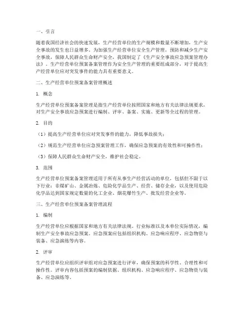 生产经营单位预案备案管理