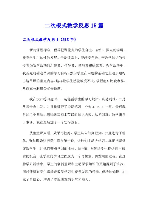 【可编辑】二次根式教学反思15篇