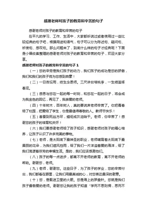 感谢老师对孩子的教育和辛苦的句子