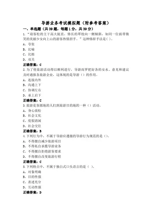 导游业务考试模拟题(附参考答案)