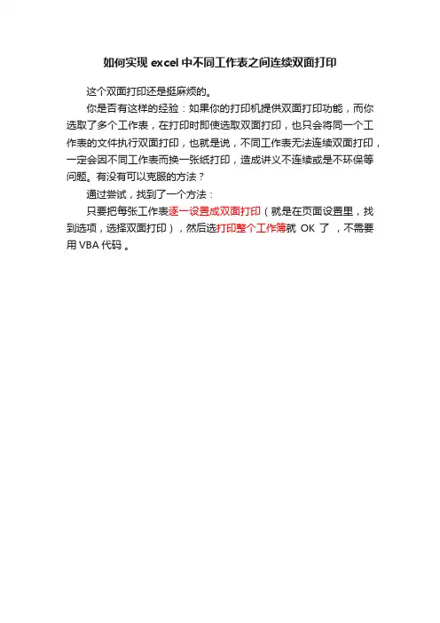 如何实现excel中不同工作表之间连续双面打印