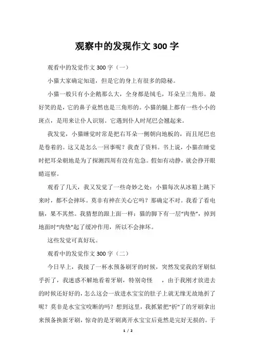 观察中发现作文300字