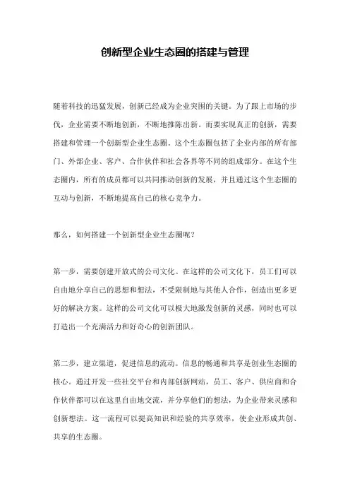创新型企业生态圈的搭建与管理