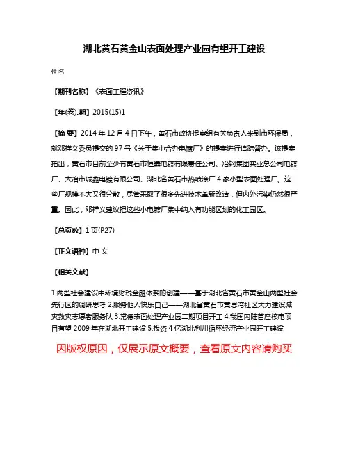 湖北黄石黄金山表面处理产业园有望开工建设
