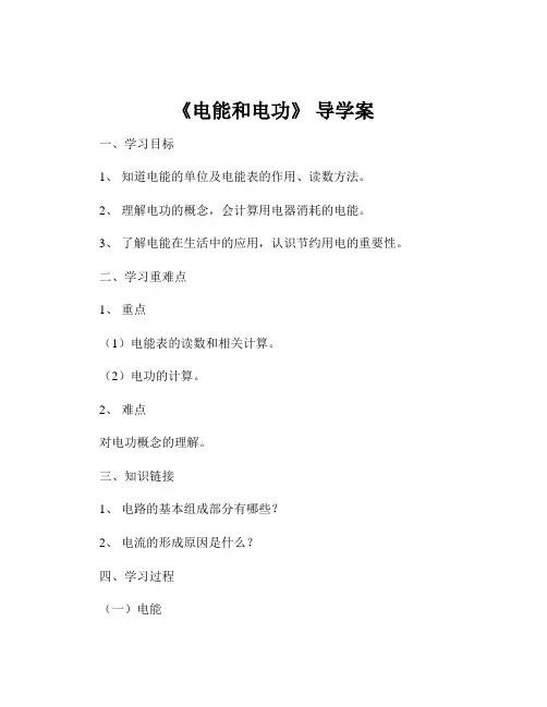 《电能和电功》 导学案
