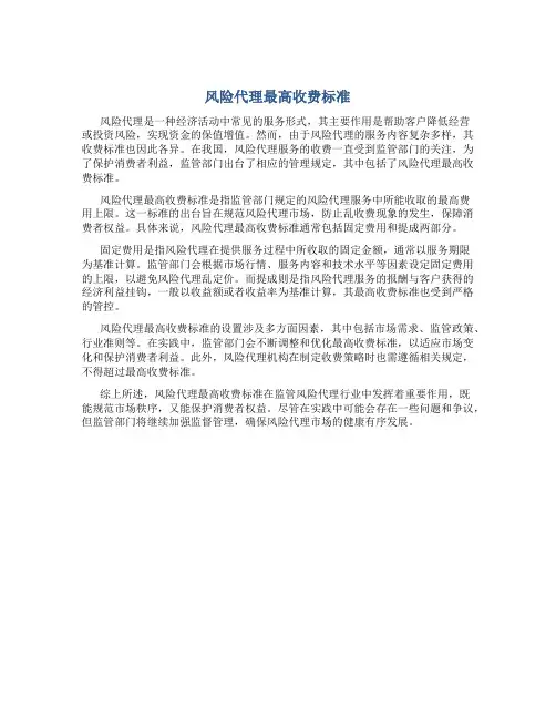风险代理最高收费标准