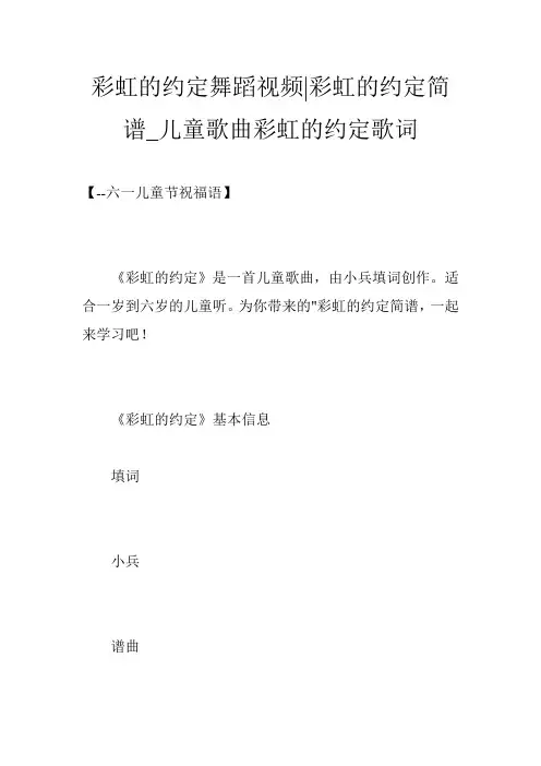 彩虹的约定舞蹈视频-彩虹的约定简谱_儿童歌曲彩虹的约定歌词