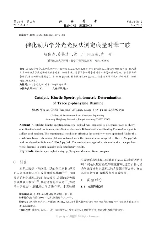 11391110_催化动力学分光光度法测定痕量对苯二胺