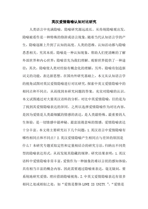 英汉爱情隐喻认知对比研究