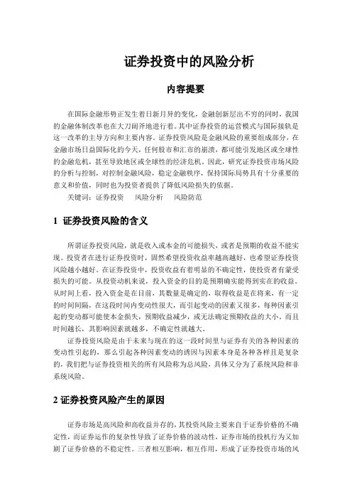 证券投资中的风险分析