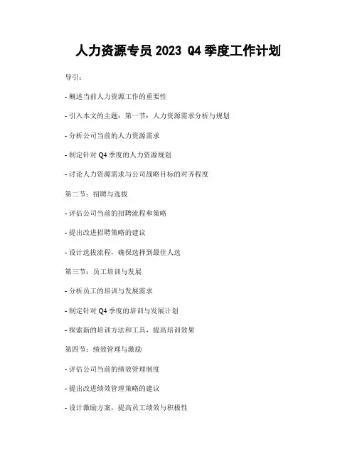 人力资源专员2023 Q4季度工作计划