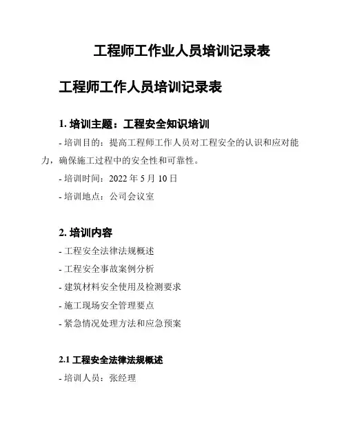 工程师工作业人员培训记录表