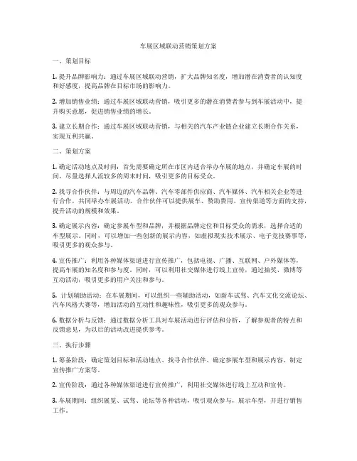 车展区域联动营销策划方案
