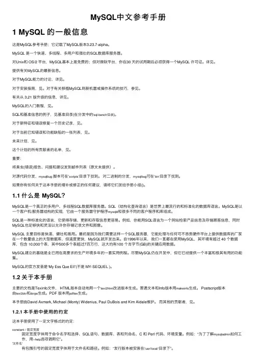 MySQL中文参考手册