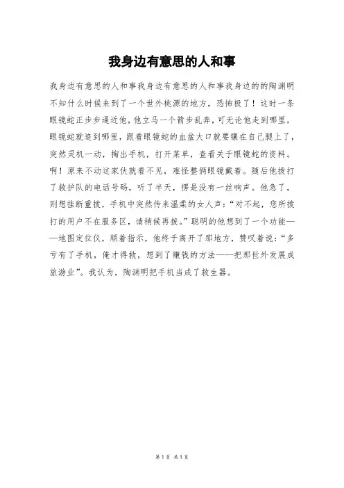 我身边有意思的人和事_三年级作文_3