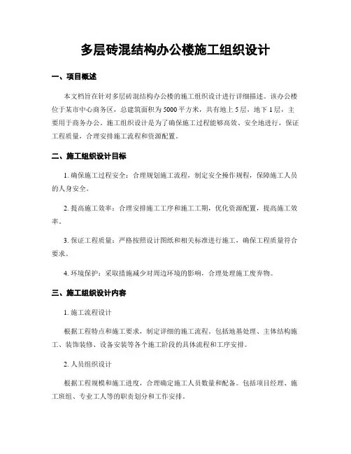 多层砖混结构办公楼施工组织设计