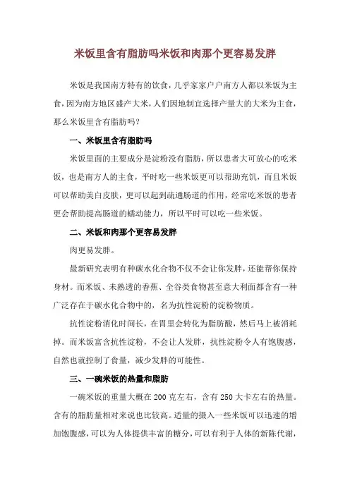 米饭里含有脂肪吗 米饭和肉那个更容易发胖