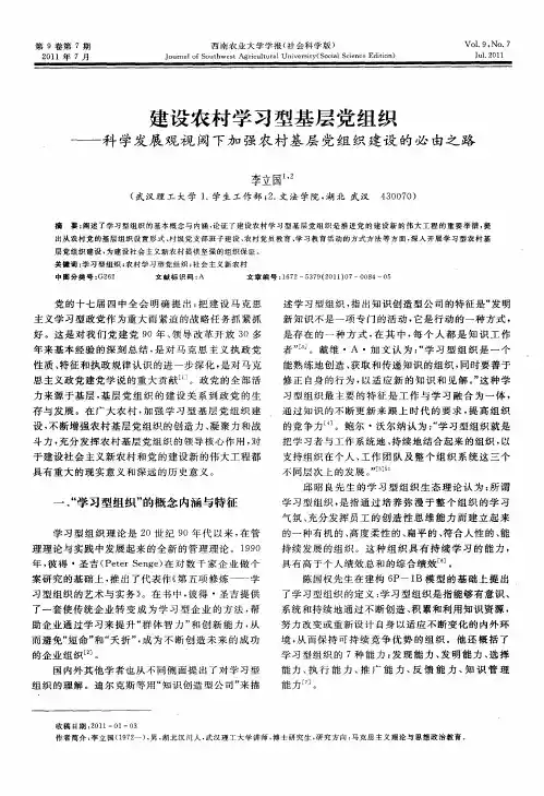 建设农村学习型基层党组织——科学发展观视阈下加强农村基层党组织建设的必由之路