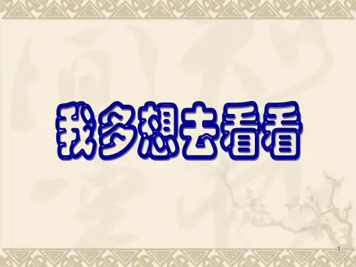 经典：人教版语文一年级上册课文《我多想去看看》