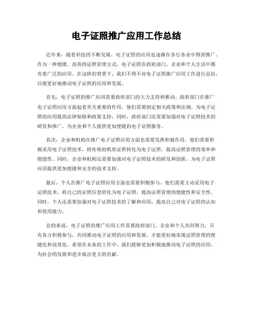电子证照推广应用工作总结