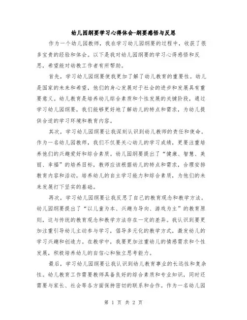 幼儿园纲要学习心得体会-纲要感悟与反思