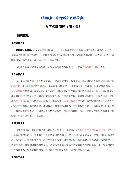 (部编版)中考语文名著导读：专题12《简 爱》梳理盘点考前梳理(解析版)