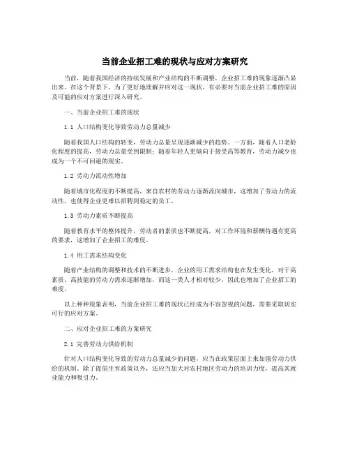 当前企业招工难的现状与应对方案研究