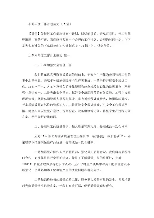 车间年度工作计划范文(10篇)
