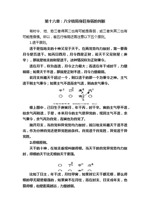 第十六章：八字格局身旺身弱的判断
