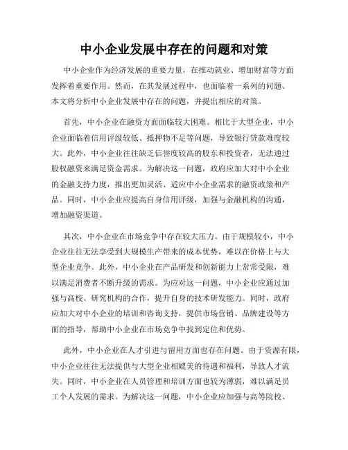 中小企业发展中存在的问题和对策