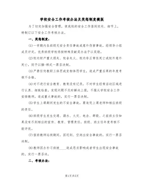 学校安全工作考核办法及奖惩制度模版(2篇)