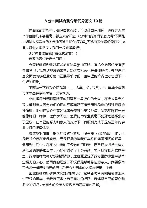 3分钟面试自我介绍优秀范文10篇