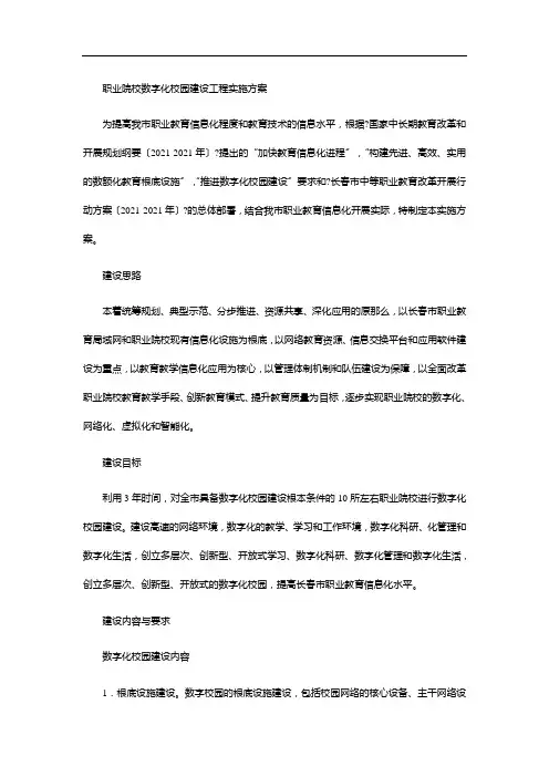 职业院校数字化校园建设项目实施方案-1