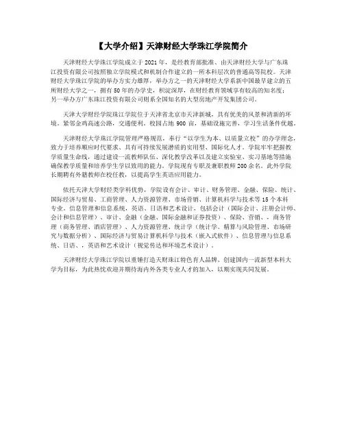 【大学介绍】天津财经大学珠江学院简介