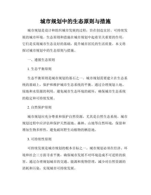 城市规划中的生态原则与措施