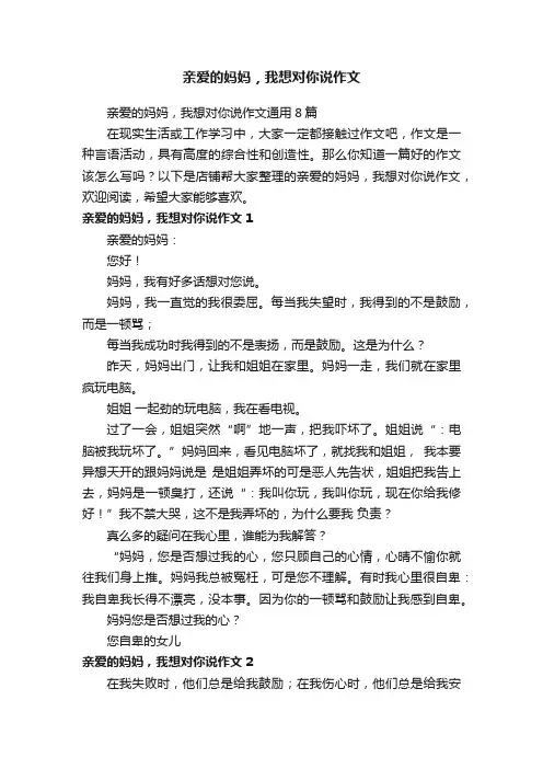 亲爱的妈妈，我想对你说作文