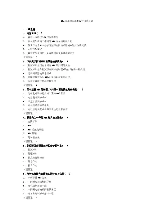 DNA重组和重组DNA技术练习题