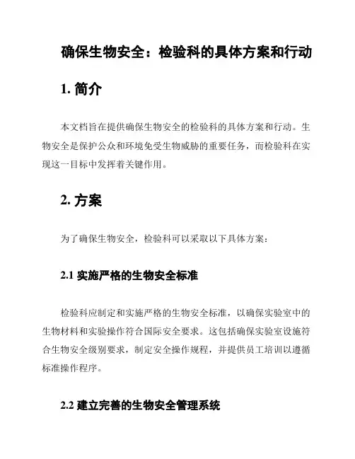 确保生物安全：检验科的具体方案和行动