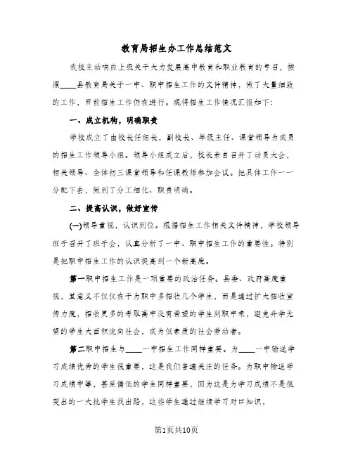 教育局招生办工作总结范文（4篇）