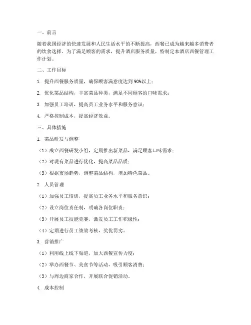 酒店西餐管理工作计划